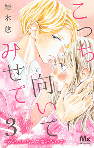 こっち向いてみせて 3 ―かわいいなんて言わないで― 電子書籍版