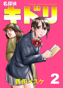 名探偵キドリ (2) 電子書籍版