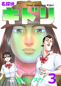 名探偵キドリ (3) 電子書籍版