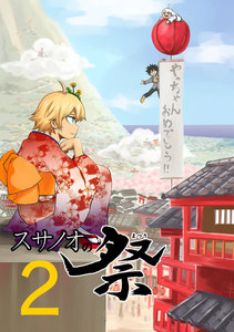 スサノオの祭 (2) 電子書籍版