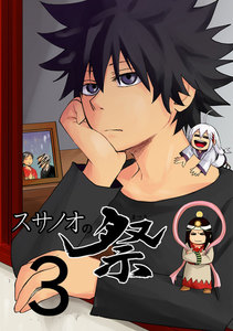 スサノオの祭 (3) 電子書籍版