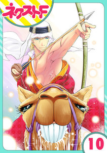 【単話売】東京スーパーシーク様!! 10話 電子書籍版