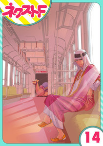 【単話売】東京スーパーシーク様!! 14話 電子書籍版