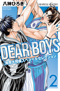 DEAR BOYS 湘南大相模スペシャルセレクション (2) 電子書籍版