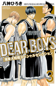 DEAR BOYS 湘南大相模スペシャルセレクション (3) 電子書籍版