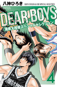 DEAR BOYS 湘南大相模スペシャルセレクション (4) 電子書籍版