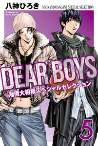DEAR BOYS 湘南大相模スペシャルセレクション (5) 電子書籍版