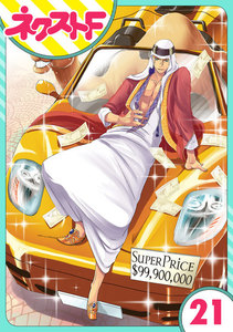 【単話売】東京スーパーシーク様!! 21話 電子書籍版