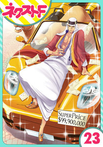 【単話売】東京スーパーシーク様!! 23話 電子書籍版