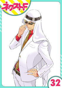 【単話売】東京スーパーシーク様!! 32話 電子書籍版