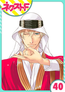 【単話売】東京スーパーシーク様!! 40話 電子書籍版