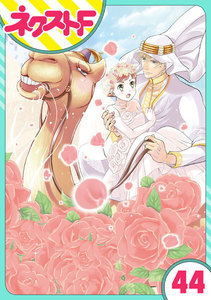 【単話売】東京スーパーシーク様!! 44話 電子書籍版