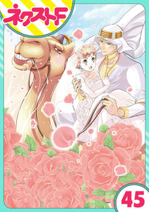 【単話売】東京スーパーシーク様!! 45話 電子書籍版