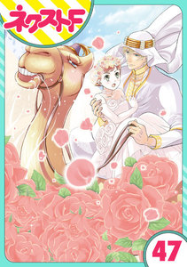 【単話売】東京スーパーシーク様!! 47話 電子書籍版