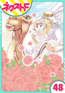 【単話売】東京スーパーシーク様!! 48話 電子書籍版