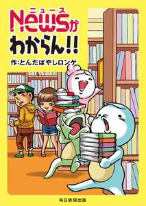 Newsがわからん!!(毎日新聞出版)