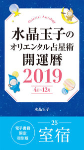 水晶玉子のオリエンタル占星術 開運暦2019(4月～12月)電子書籍限定各宿版【室宿】 電子書籍版