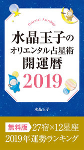 水晶玉子のオリエンタル占星術 開運暦2019 電子書籍限定 「27宿×12星座 運勢ランキング」+「本命宿早見表」