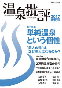 温泉批評 2017春夏号 電子書籍版