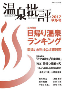 温泉批評 2017秋冬号 電子書籍版