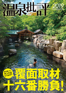 温泉批評 2019 電子書籍版