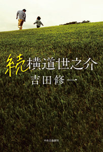 続 横道世之介