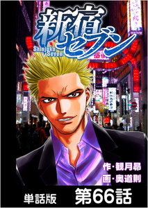 新宿セブン【単話版】 第66話 電子書籍版