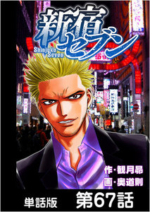 新宿セブン【単話版】 第67話 電子書籍版