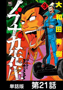 ノブナガ先生【単話版】 第21話 電子書籍版