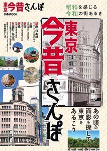 ぴあMOOK 東京今昔さんぽ 電子書籍版
