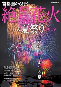 ぴあMOOK 首都圏から行く 絶景花火&夏祭り2019 電子書籍版