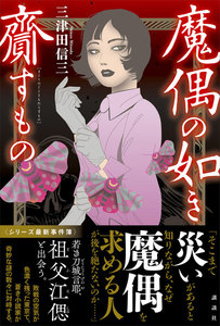 魔偶の如き齎すもの