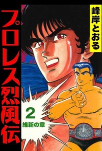 プロレス烈風伝 (2) 電子書籍版