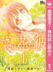 菜の花の彼―ナノカノカレ―