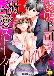変態上司は溺愛ストーカー~俺は10年間ずっと君としたかった~
