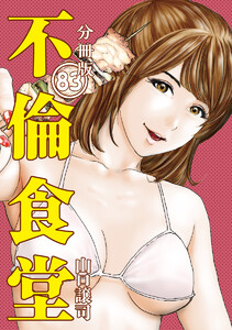 不倫食堂 分冊版 83 電子書籍版
