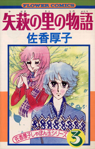 矢萩の里の物語 電子書籍版