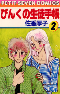 ぴんくの生徒手帳 (2) 電子書籍版