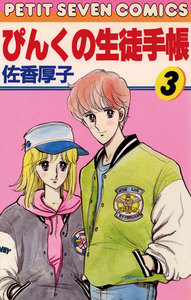 ぴんくの生徒手帳 (3) 電子書籍版