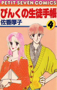 ぴんくの生徒手帳 (4) 電子書籍版