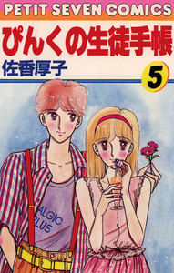 ぴんくの生徒手帳 (5) 電子書籍版