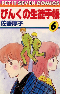 ぴんくの生徒手帳 (6) 電子書籍版