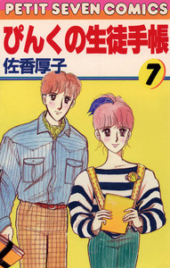 ぴんくの生徒手帳 (7) 電子書籍版