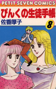 ぴんくの生徒手帳 (8) 電子書籍版