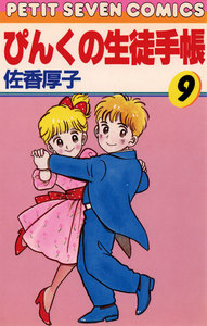ぴんくの生徒手帳 (9) 電子書籍版