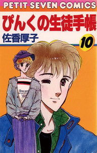 ぴんくの生徒手帳 (10) 電子書籍版