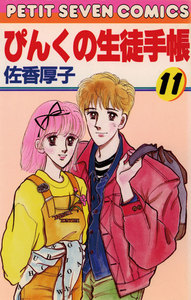 ぴんくの生徒手帳 (11) 電子書籍版