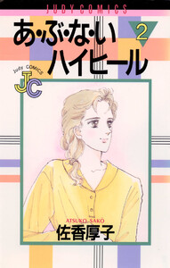 あ・ぶ・な・いハイヒール (2) 電子書籍版