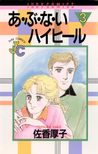 あ・ぶ・な・いハイヒール (3) 電子書籍版