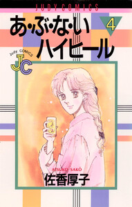 あ・ぶ・な・いハイヒール (4) 電子書籍版